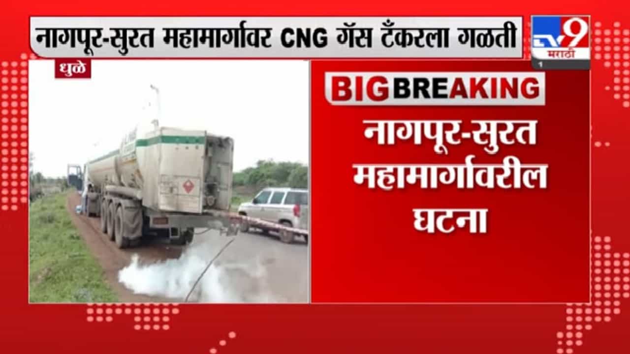 Dhule Breaking | धुळ्यात CNG गॅस टँकरला गळती, नागपूर-सुरत महामार्गावरील घटना