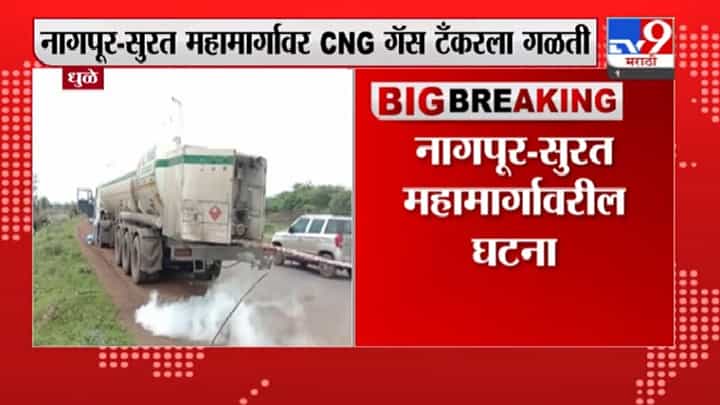 Dhule Breaking | धुळ्यात CNG गॅस टँकरला गळती, नागपूर-सुरत महामार्गावरील घटना Dhule Breaking | धुळ्यात CNG गॅस टँकरला गळती, नागपूर-सुरत महामार्गावरील घटना