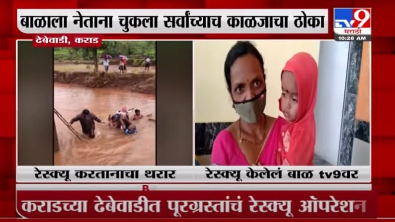 Karad Flood | कराडमध्ये तान्हुल्याच्या रेस्क्यू ऑपरेशनचा थरार, अनुभव सांगताना आईच्या अंगावर शहारे