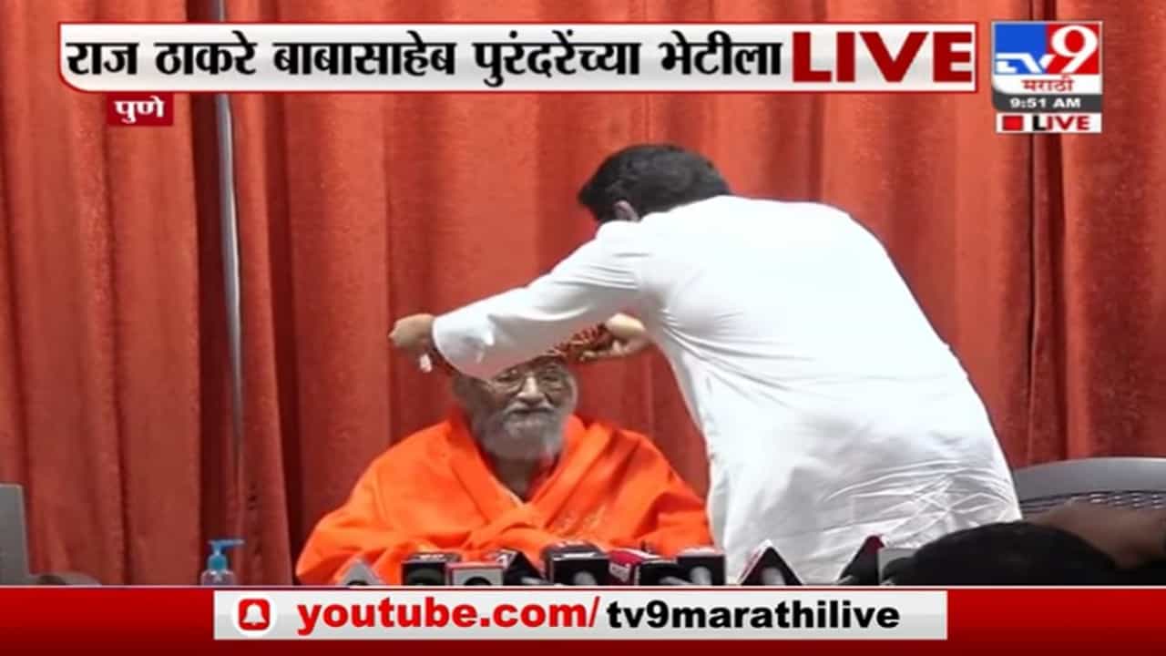 Babasaheb Purandare | राज ठाकरे शिवशाहीर बाबासाहेब पुरंदरे यांच्या भेटीला