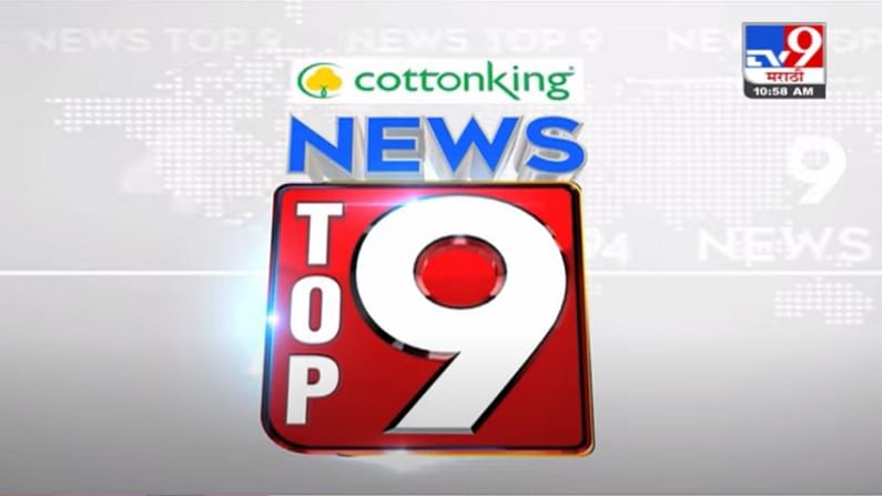VIDEO : TOP 9 News | टॉप 9 न्यूज | 11 AM | 29 July 2021