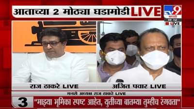 VIDEO : Raj Thackeray LIVE | ‘लॉकडाऊन आवडे सरकारला’, राज ठाकरेंची महाविकास आघाडी सरकारवर टीका
