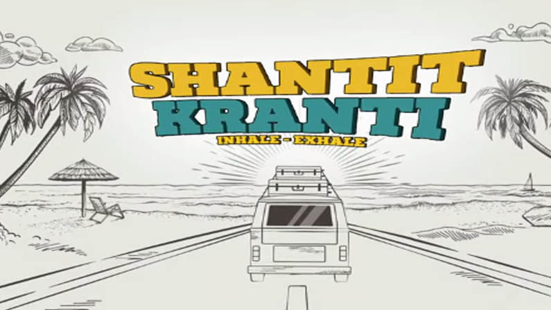 Shantit Kranti | भाडिपाची ‘शांतीत क्रांती’, नव्या वेब सीरीजसोबत चला धमाल रोड ट्रिपवर!