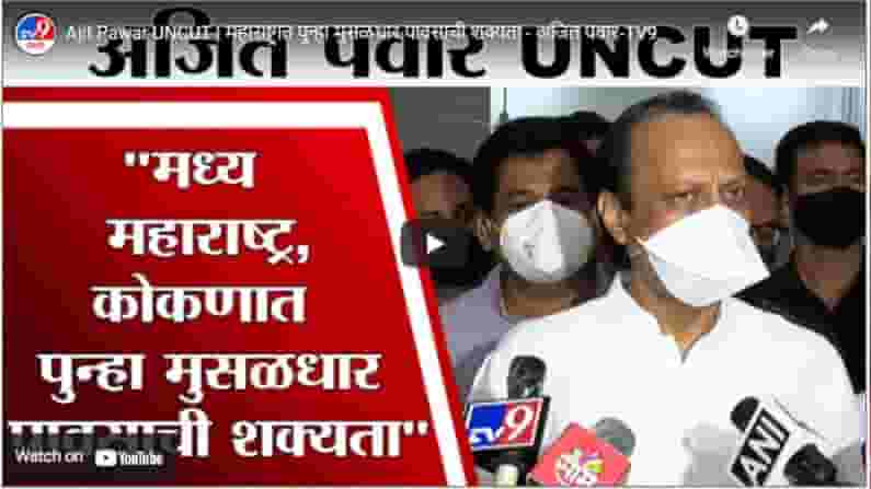 Ajit Pawar UNCUT | महाराष्ट्रात पुन्हा मुसळधार पावसाची शक्यता - अजित पवार
