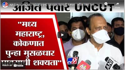 Ajit Pawar UNCUT | महाराष्ट्रात पुन्हा मुसळधार पावसाची शक्यता – अजित पवार