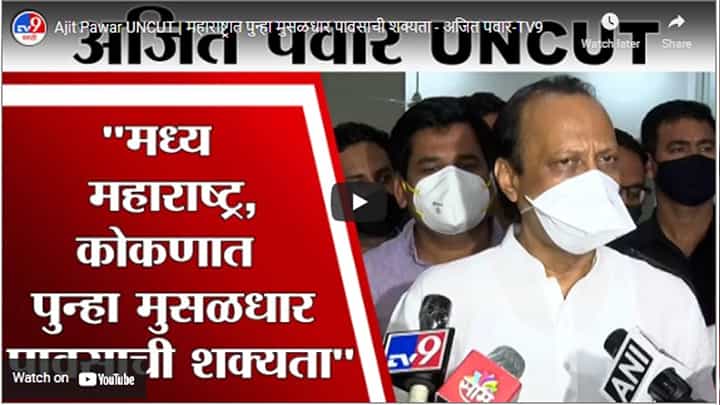 Ajit Pawar UNCUT | महाराष्ट्रात पुन्हा मुसळधार पावसाची शक्यता - अजित पवार Ajit Pawar UNCUT | महाराष्ट्रात पुन्हा मुसळधार पावसाची शक्यता - अजित पवार