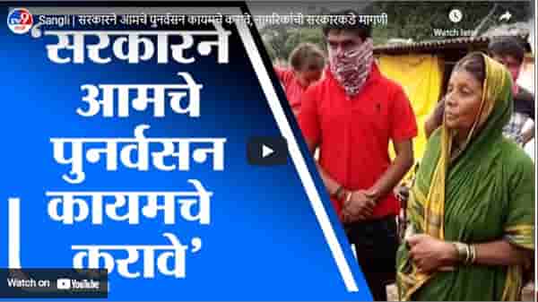 Sangli | सरकारने आमचे पुनर्वसन कायमचे करावे, नागरिकांची सरकारकडे मागणी