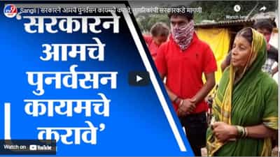 Sangli | सरकारने आमचे पुनर्वसन कायमचे करावे, नागरिकांची सरकारकडे मागणी
