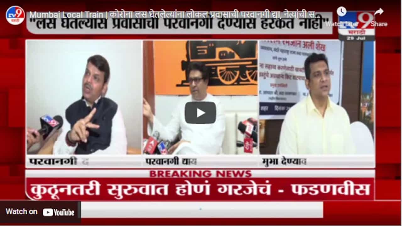 Mumbai Local Train | कोरोना लस घेतलेल्यांना लोकल प्रवासाची परवानगी द्या, नेत्यांची सरकारकडे मागणी