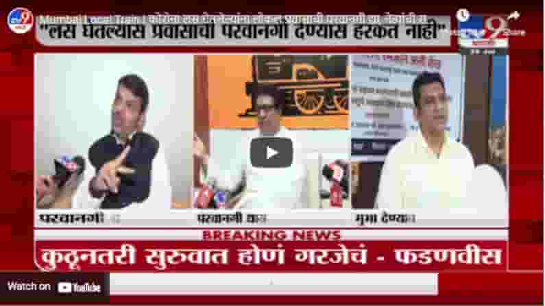 Mumbai Local Train | कोरोना लस घेतलेल्यांना लोकल प्रवासाची परवानगी द्या, नेत्यांची सरकारकडे मागणी Mumbai Local Train | कोरोना लस घेतलेल्यांना लोकल प्रवासाची परवानगी द्या, नेत्यांची सरकारकडे मागणी