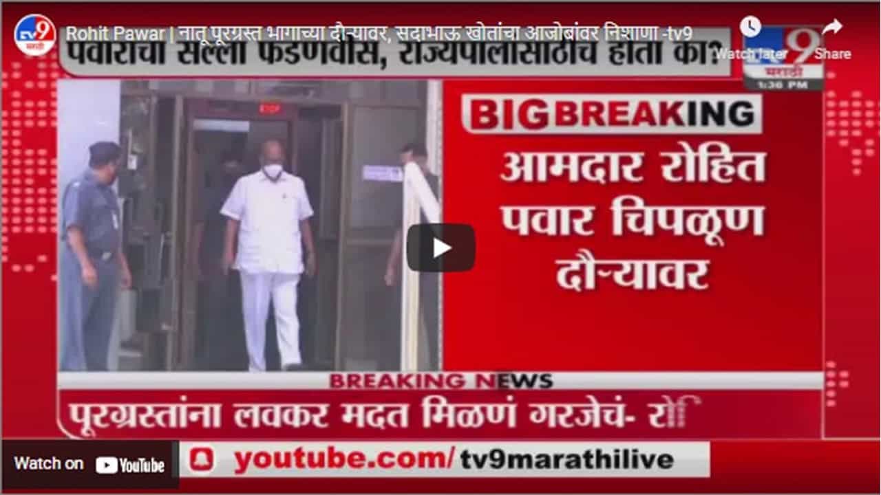 Rohit Pawar | नातू पूरग्रस्त भागाच्या दौऱ्यावर, सदाभाऊ खोतांचा आजोबांवर निशाणा
