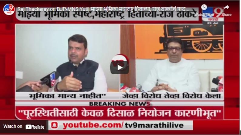 Raj Thackeray on BJP-MNS Yuti| माझ्या भूमिका महाराष्ट्र हिताच्या, राज ठाकरेंचं फडणवीसांन प्रत्युत्तर