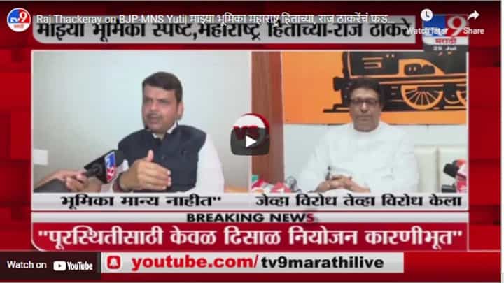 Raj Thackeray on BJP-MNS Yuti| माझ्या भूमिका महाराष्ट्र हिताच्या, राज ठाकरेंचं फडणवीसांन प्रत्युत्तर Raj Thackeray on BJP-MNS Yuti| माझ्या भूमिका महाराष्ट्र हिताच्या, राज ठाकरेंचं फडणवीसांन प्रत्युत्तर