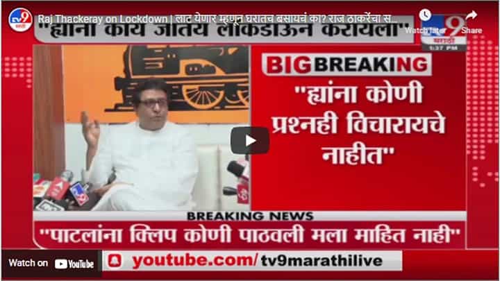 Raj Thackeray on Lockdown | लाट येणार म्हणून घरातच बसायचं का? राज ठाकरेंचा सरकारला सवाल Raj Thackeray on Lockdown | लाट येणार म्हणून घरातच बसायचं का? राज ठाकरेंचा सरकारला सवाल