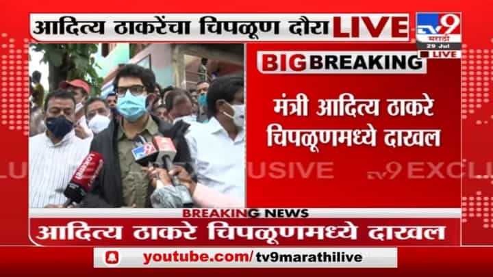 Aditya Thackeray Chiplun LIVE | पाहणी दौरा नाही थेट मदतकार्य, चिपळूण दौऱ्यावरून आदित्य ठाकरे लाईव्ह Aditya Thackeray Chiplun LIVE | पाहणी दौरा नाही थेट मदतकार्य, चिपळूण दौऱ्यावरून आदित्य ठाकरे लाईव्ह