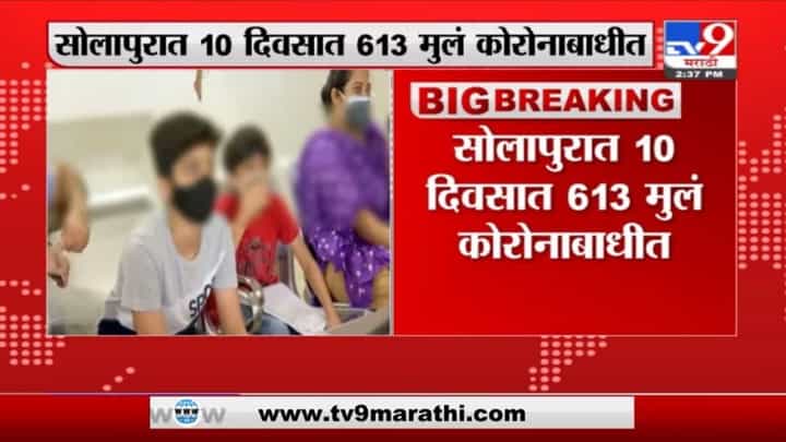 Solapur | सोलापुरात 10 दिवसात 613 मुलं कोरोनाबाधीत Solapur | सोलापुरात 10 दिवसात 613 मुलं कोरोनाबाधीत