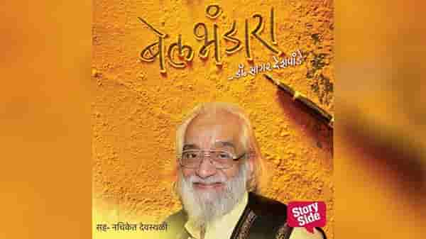 99व्या वाढदिवसाचे औचित्य, शिवशाहीर बाबासाहेब पुरंदरे यांचे चरित्र बेल भंडारा आता ऑडिओबुकमध्ये ऐकता येणार!