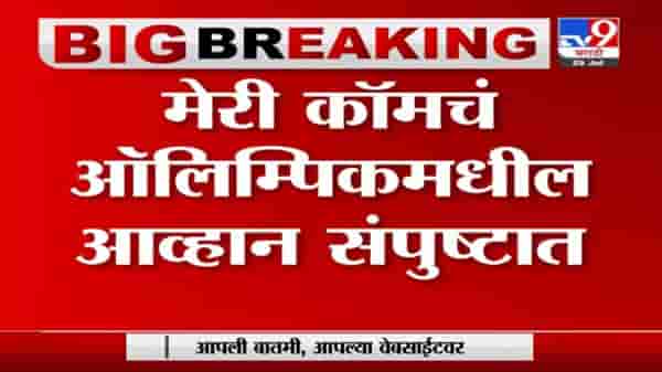 Olympic | बॉक्सर मेरी कॉमचं ऑलिम्पिकमधील आव्हान संपुष्टात