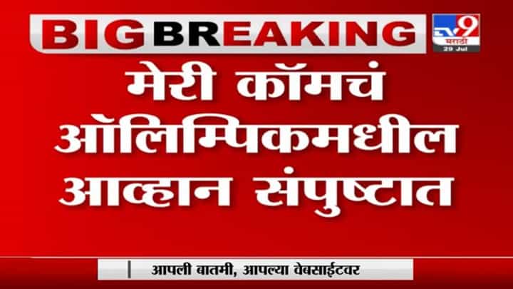Olympic | बॉक्सर मेरी कॉमचं ऑलिम्पिकमधील आव्हान संपुष्टात Olympic | बॉक्सर मेरी कॉमचं ऑलिम्पिकमधील आव्हान संपुष्टात