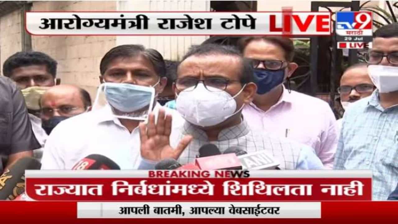 महाराष्ट्रात 25 जिल्ह्यांमध्ये कोरोना निर्बंधांमध्ये शिथिलता ; राजेश टोपेंची घोषणा