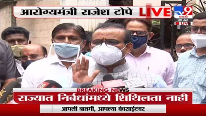 महाराष्ट्रात 25 जिल्ह्यांमध्ये कोरोना निर्बंधांमध्ये शिथिलता ; राजेश टोपेंची घोषणा महाराष्ट्रात 25 जिल्ह्यांमध्ये कोरोना निर्बंधांमध्ये शिथिलता ; राजेश टोपेंची घोषणा
