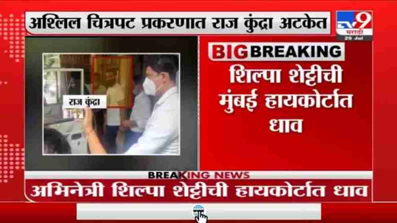 Breaking | अश्लिल व्हिडिओ प्रकरणी राज कुंद्रा अटकेत-tv9