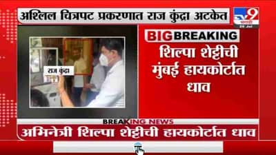 Breaking | अश्लिल व्हिडिओ प्रकरणी राज कुंद्रा अटकेत-tv9