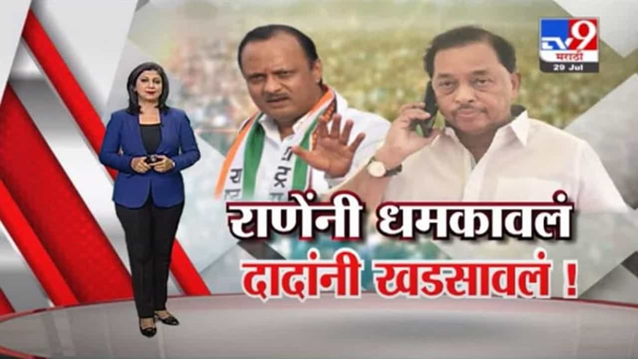 Special Report | नारायण राणेंनी धमकावलं, अजित दादांनी खडसावलं !