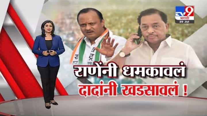 Special Report | नारायण राणेंनी धमकावलं, अजित दादांनी खडसावलं ! Special Report | नारायण राणेंनी धमकावलं, अजित दादांनी खडसावलं !