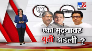 Special Report | एका मुद्यावर युती अडली ? तो मुद्दा नेमका कोणता?