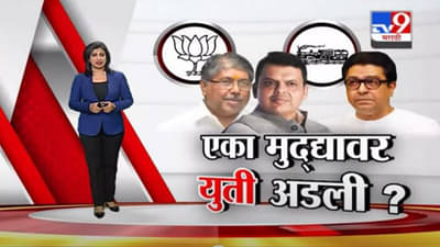 Special Report | एका मुद्यावर युती अडली ? तो मुद्दा नेमका कोणता?