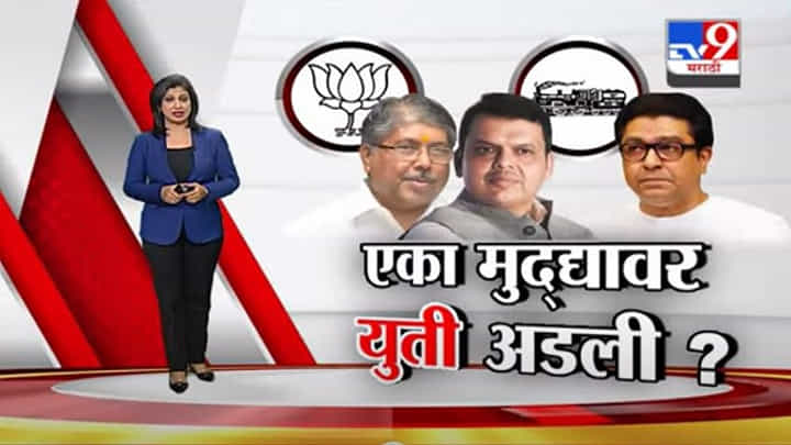Special Report | एका मुद्यावर युती अडली ? तो मुद्दा नेमका कोणता? Special Report | एका मुद्यावर युती अडली ? तो मुद्दा नेमका कोणता?