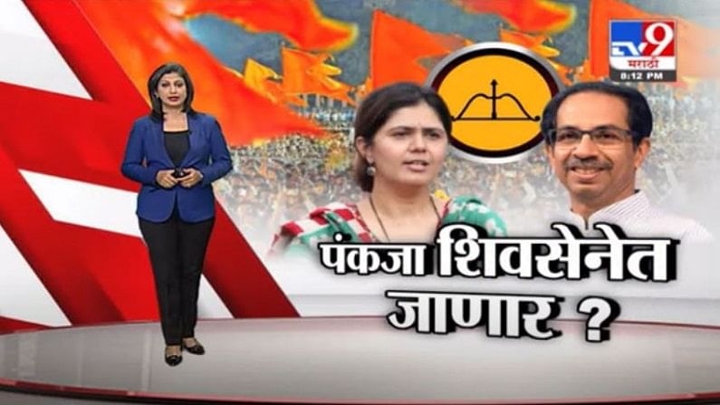 Special Report | पंकजा मुंडे शिवसेनेत जाणार ? कार्यकर्त्यांची इच्छा पंकजा पूर्ण करणार ?