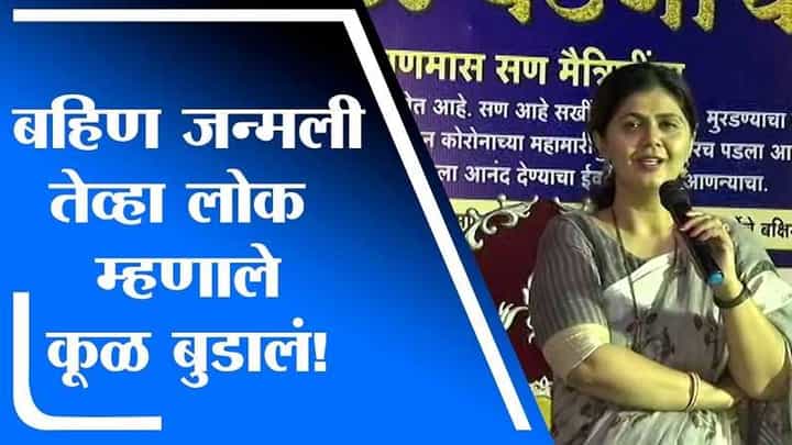 Pankaja Munde | बहीण जन्मली तेव्हा लोक म्हणाले कुळ बुडालं!: पंकजा मुंडे Pankaja Munde | बहीण जन्मली तेव्हा लोक म्हणाले कुळ बुडालं!: पंकजा मुंडे