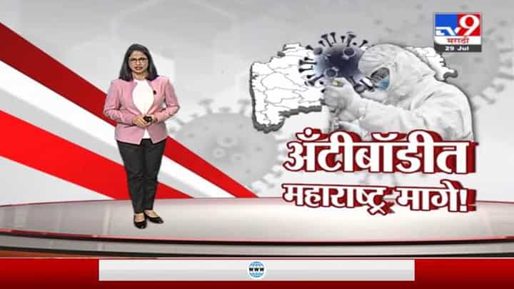 Special Report | कोरोना रुग्णसंख्या नियंत्रणात, पण अँटीबॉडीत महाराष्ट्र मागे Special Report | कोरोना रुग्णसंख्या नियंत्रणात, पण अँटीबॉडीत महाराष्ट्र मागे
