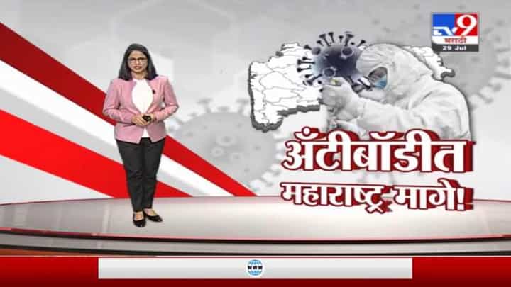 Special Report | कोरोना रुग्णसंख्या नियंत्रणात, पण अँटीबॉडीत महाराष्ट्र मागे Special Report | कोरोना रुग्णसंख्या नियंत्रणात, पण अँटीबॉडीत महाराष्ट्र मागे