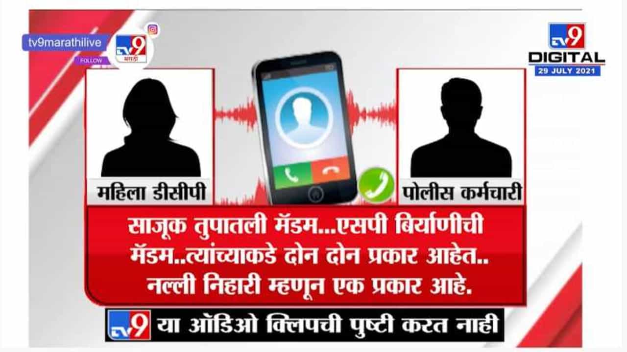 पुण्यात DCP मॅडमला हवी हॉटेलची मटण बिर्याणी... ती सुद्धा फुकट! | Viral Audio Clip