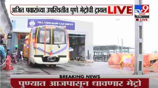 Pune Metro | पुणे मेट्रोच्या ट्रायल रनला अजित पवारांकडून हिरवा झेंडा