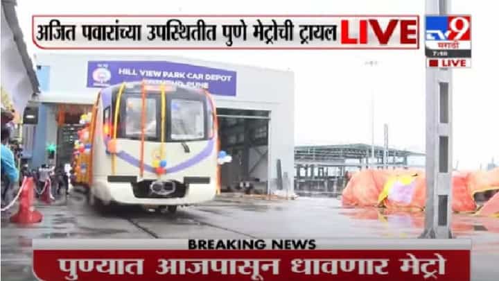 Pune Metro | पुणे मेट्रोच्या ट्रायल रनला अजित पवारांकडून हिरवा झेंडा Pune Metro | पुणे मेट्रोच्या ट्रायल रनला अजित पवारांकडून हिरवा झेंडा