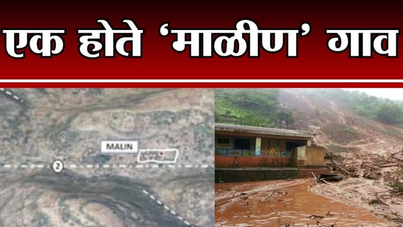 Tv9Vishesh | डोंगर कोसळला आणि गावच गायब झाले, वेदनादायक माळीण दुर्घटनेला 7 वर्ष पूर्ण