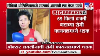 Tokyo Olympics | भारतीय बॉक्सर Lovlina Borgohain ची सेमीफायनलमध्ये धडक