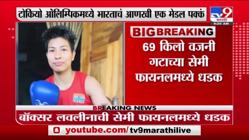 Tokyo Olympics | भारतीय बॉक्सर Lovlina Borgohain ची सेमीफायनलमध्ये धडक