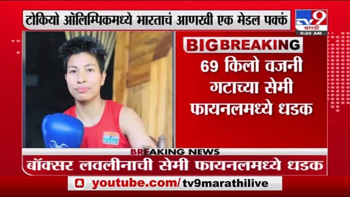 Tokyo Olympics | भारतीय बॉक्सर Lovlina Borgohain ची सेमीफायनलमध्ये धडक Tokyo Olympics | भारतीय बॉक्सर Lovlina Borgohain ची सेमीफायनलमध्ये धडक
