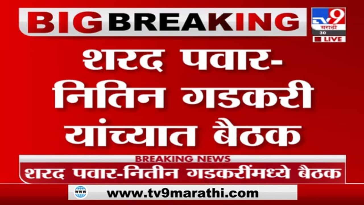 Breaking | नितीन गडकरी-शरद पवार भेट, मोदींच्या सूचनेनुसार 'सिक्रेट बैठक!' Breaking | नितीन गडकरी-शरद पवार भेट, मोदींच्या सूचनेनुसार 'सिक्रेट बैठक!'