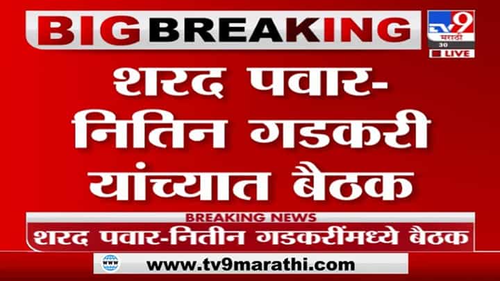 Breaking | नितीन गडकरी-शरद पवार भेट, मोदींच्या सूचनेनुसार 'सिक्रेट बैठक!' Breaking | नितीन गडकरी-शरद पवार भेट, मोदींच्या सूचनेनुसार 'सिक्रेट बैठक!'