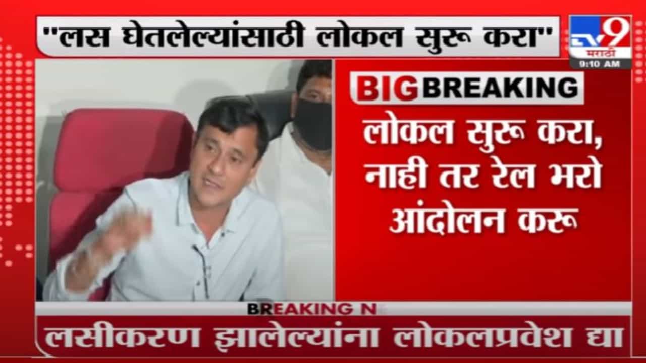 MNS on Mumbai Local Train | लोकल सुरू करा अन्यथा 'रेल भरो' आंदोलन, संदीप देशपांडेंचा सरकारला इशारा MNS on Mumbai Local Train | लोकल सुरू करा अन्यथा 'रेल भरो' आंदोलन, संदीप देशपांडेंचा सरकारला इशारा