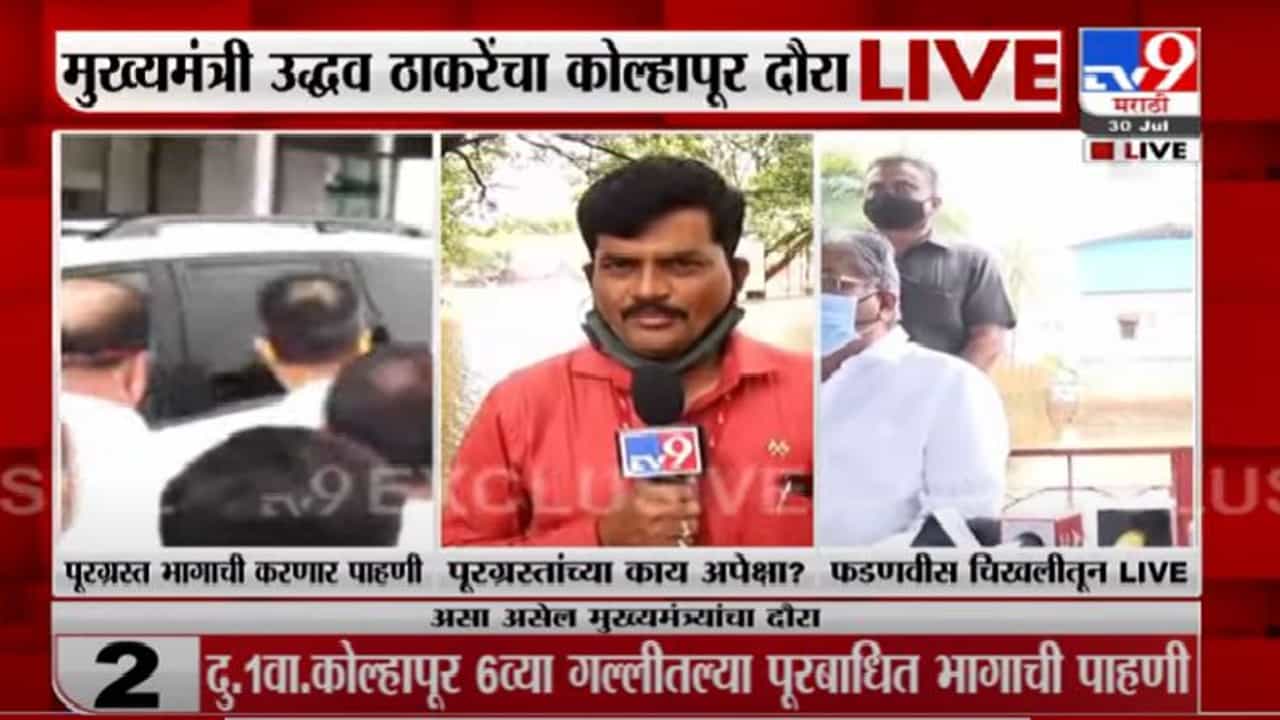 CM Kolhapur Visit LIVE | मुख्यमंत्र्याचा ताफा शिरोळकडे रवाना, पूरग्रस्थांच्या नेमक्या अपेक्षा काय?