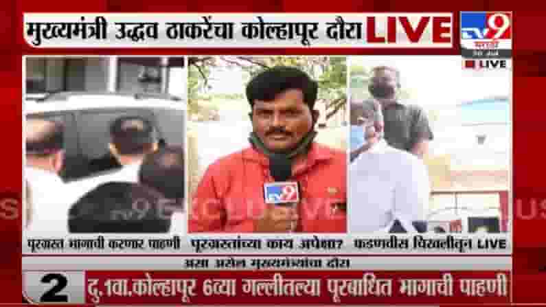 CM Kolhapur Visit LIVE | मुख्यमंत्र्याचा ताफा शिरोळकडे रवाना, पूरग्रस्थांच्या नेमक्या अपेक्षा काय?
