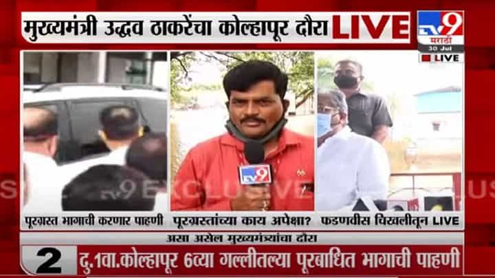 CM Kolhapur Visit LIVE | मुख्यमंत्र्याचा ताफा शिरोळकडे रवाना, पूरग्रस्थांच्या नेमक्या अपेक्षा काय? CM Kolhapur Visit LIVE | मुख्यमंत्र्याचा ताफा शिरोळकडे रवाना, पूरग्रस्थांच्या नेमक्या अपेक्षा काय?