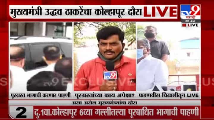 CM Kolhapur Visit LIVE | मुख्यमंत्र्याचा ताफा शिरोळकडे रवाना, पूरग्रस्थांच्या नेमक्या अपेक्षा काय? CM Kolhapur Visit LIVE | मुख्यमंत्र्याचा ताफा शिरोळकडे रवाना, पूरग्रस्थांच्या नेमक्या अपेक्षा काय?